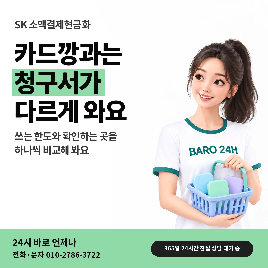 BARO 24H 티셔츠를 입은 3D 인물 옆에 「SK 카드깡과 차이 보기」 제목을 얹은 안내 카드