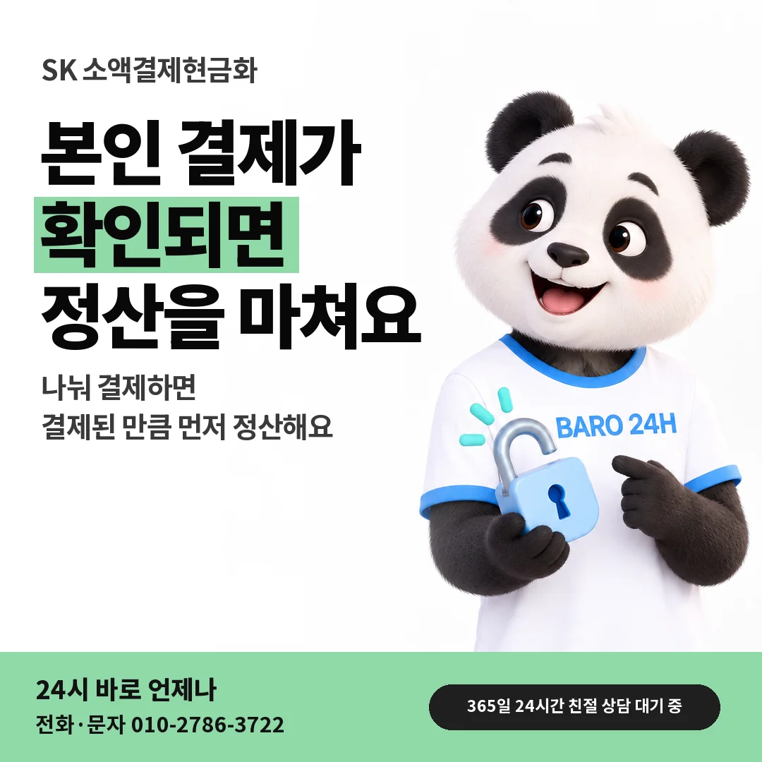 BARO 24H 티셔츠를 입은 3D 동물 캐릭터 옆에 「SK 결제 확인 뒤 정산」 제목을 얹은 안내 카드
