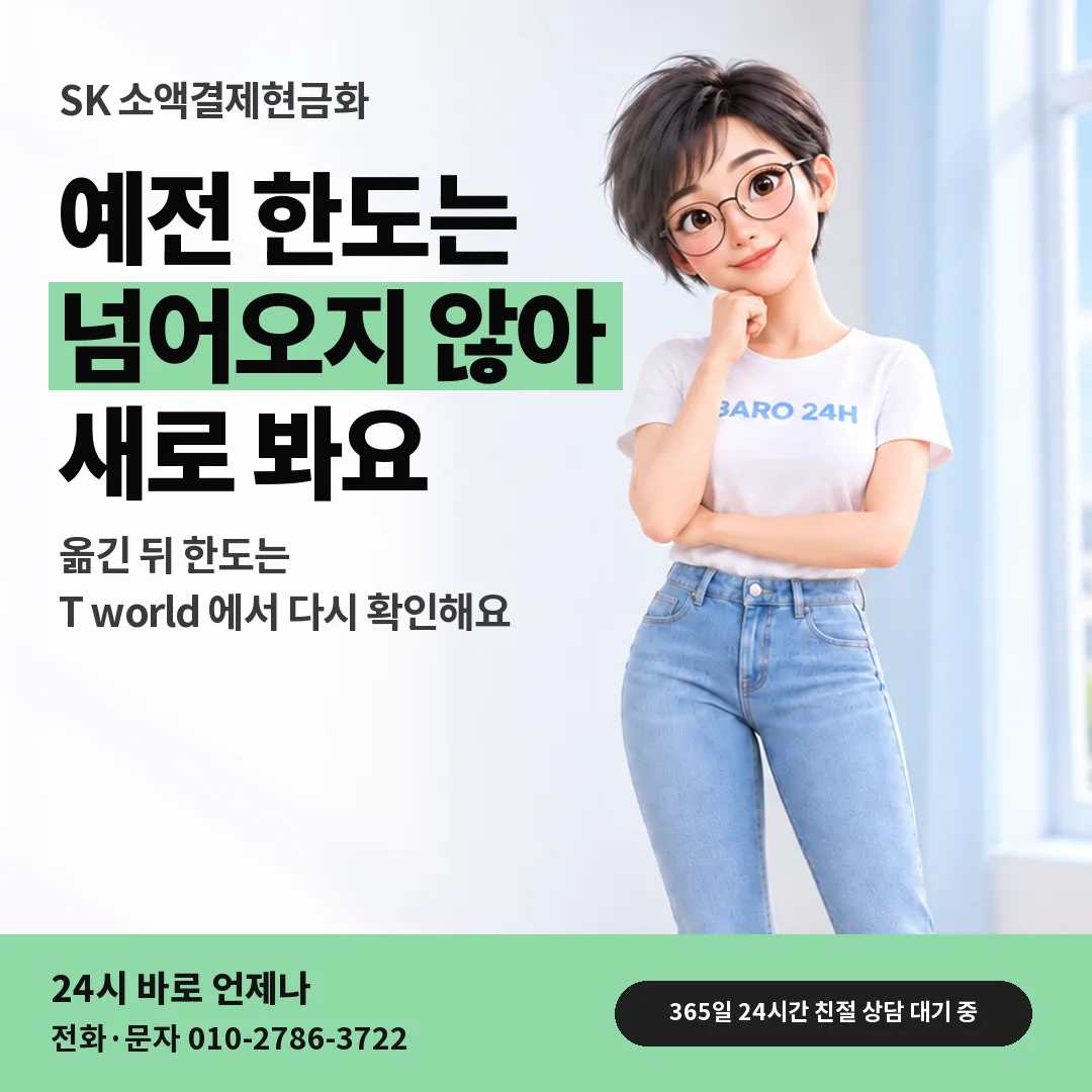 휴대폰을 보며 웃는 BARO 24H 티셔츠를 입은 3D 인물 옆에 「SK 이전 통신사 한도와 차이」 제목을 얹은 안내 카드