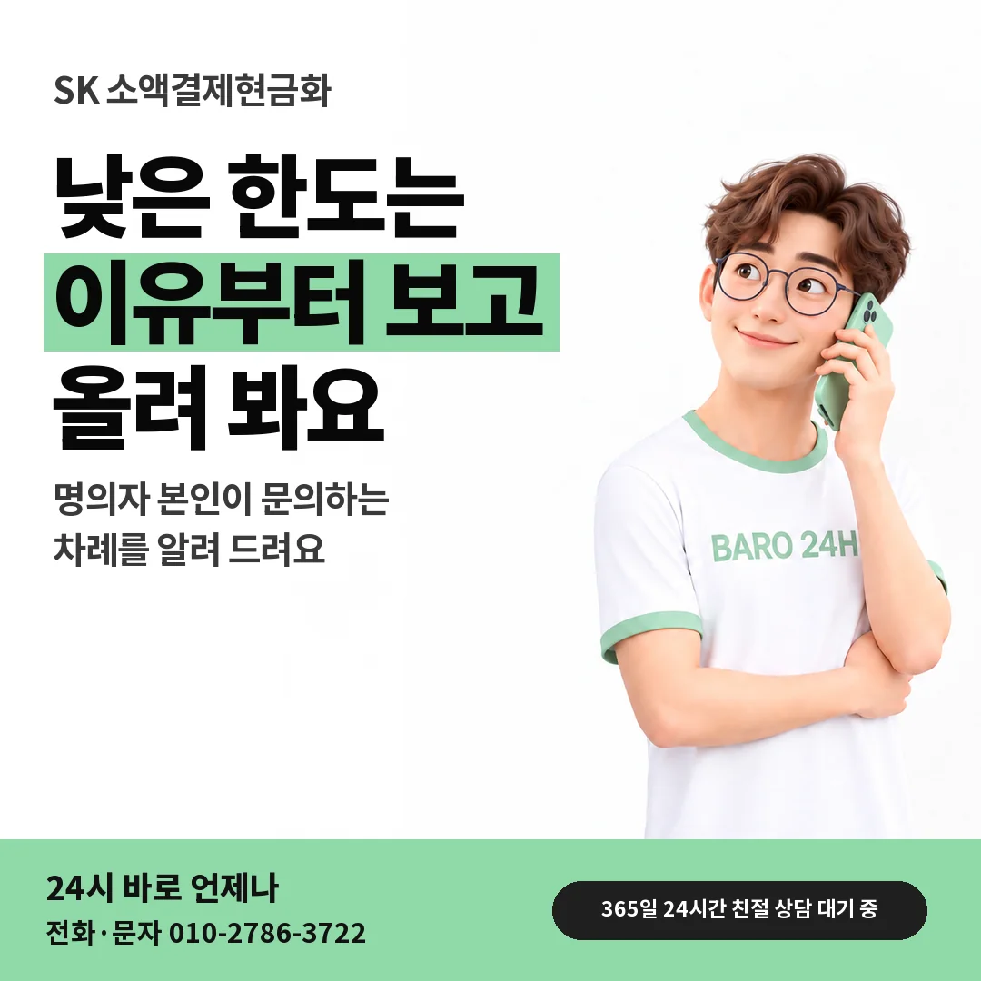 BARO 24H 티셔츠를 입은 3D 인물 옆에 「SK 한도 상향 문의」 제목을 얹은 안내 카드